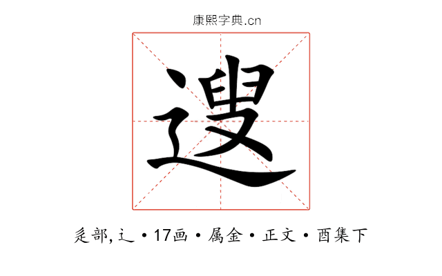 遚