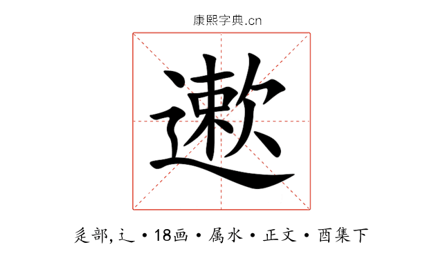 遬