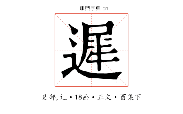 遲