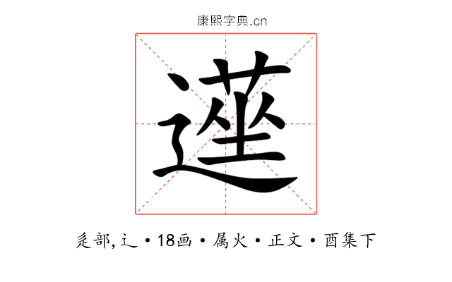 遳