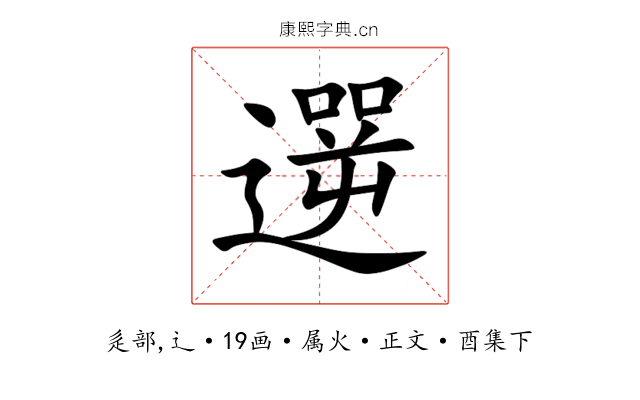 遻