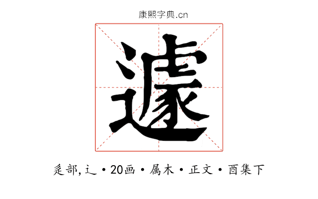 遽
