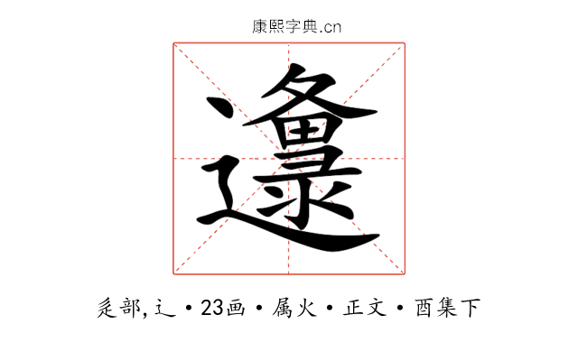 邍