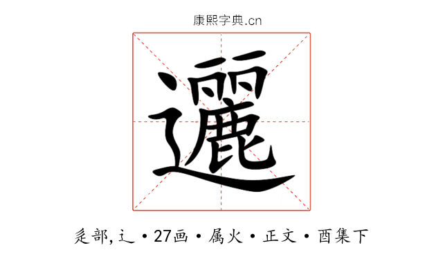 邐
