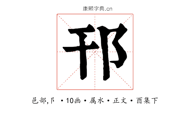 邗