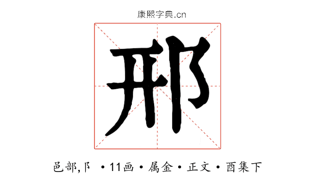 邢