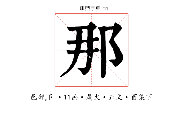 那