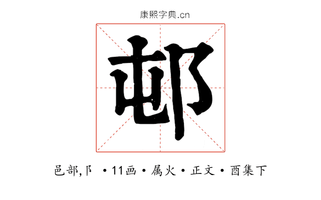 邨