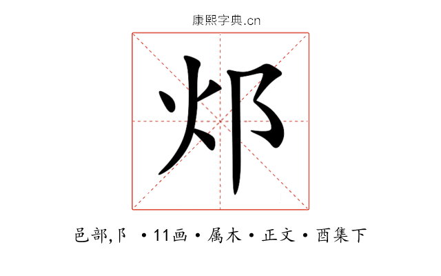 邩