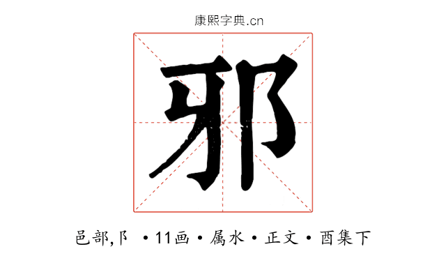 邪