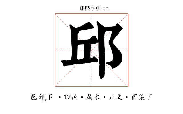 邱
