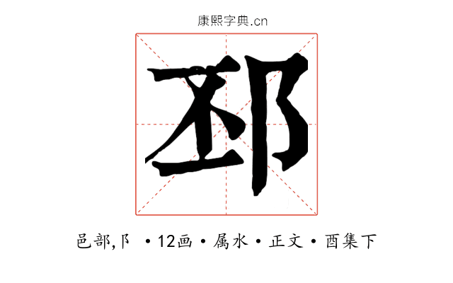 邳