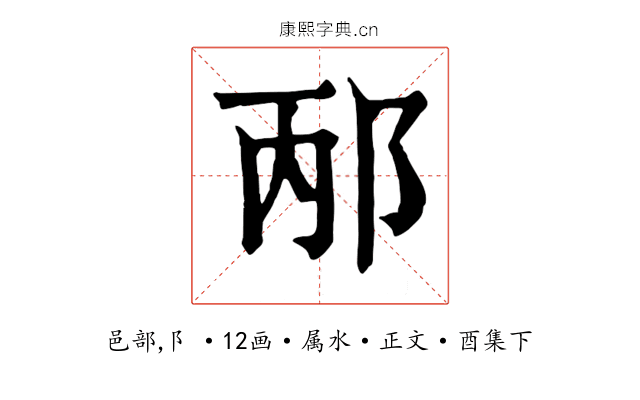 邴