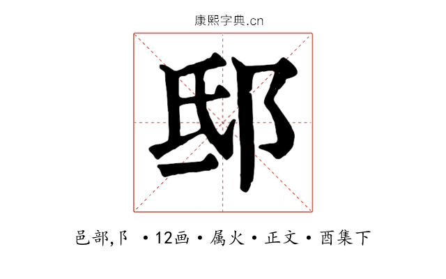 邸