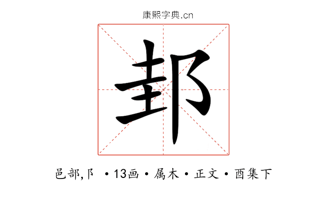 邽