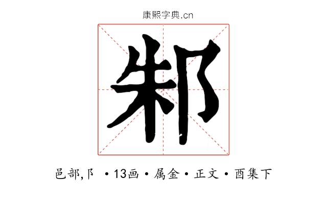 邾