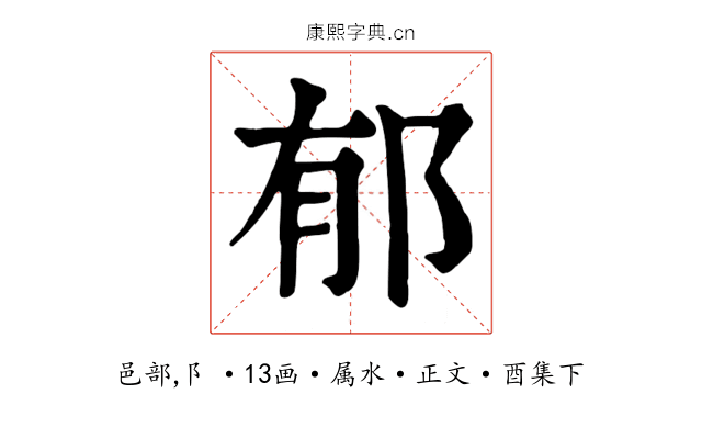 郁