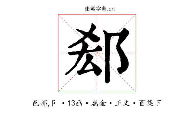 郄