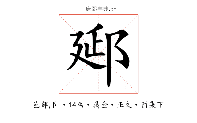 郔