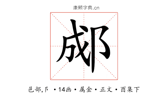 郕