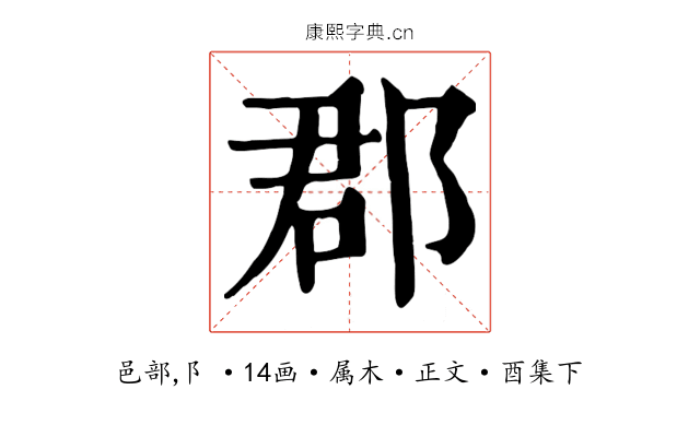郡