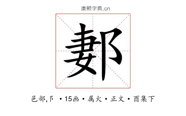郪