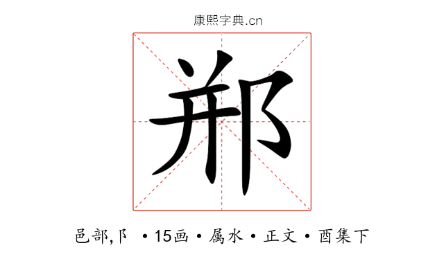 郱
