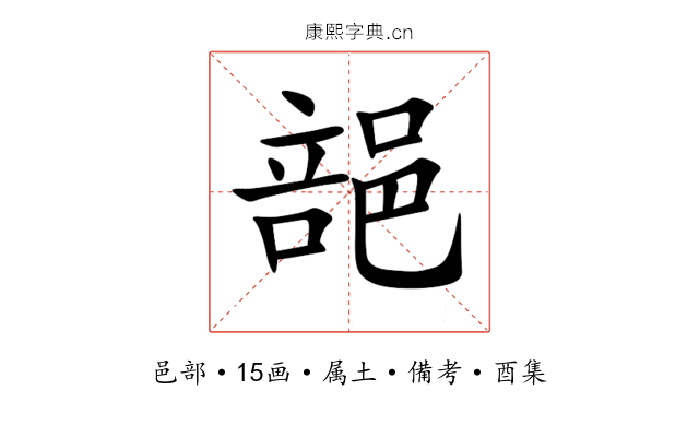 郶