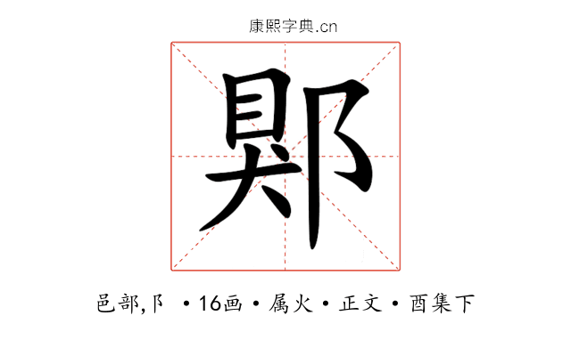 郹