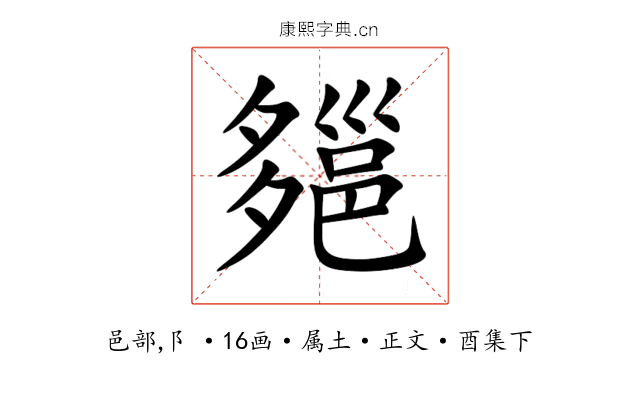 郺