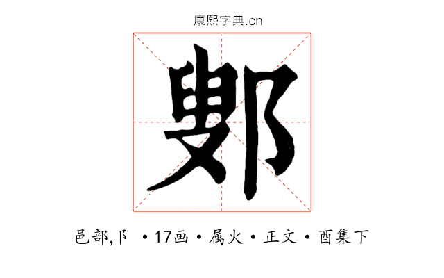 鄋