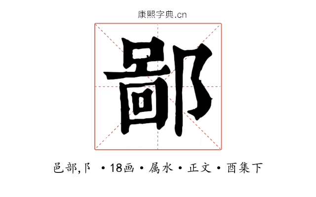 鄙