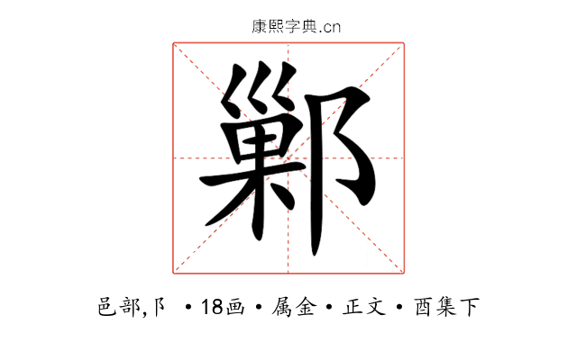 鄛