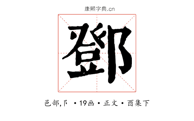 鄧