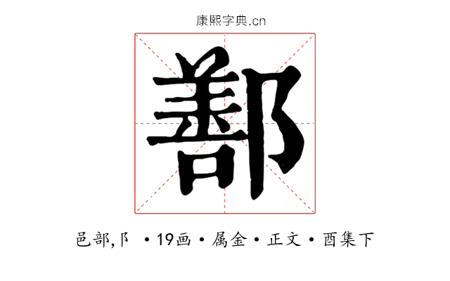 鄯