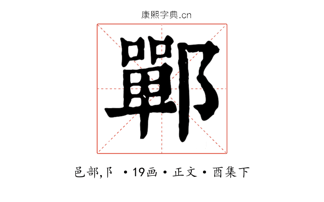 鄲