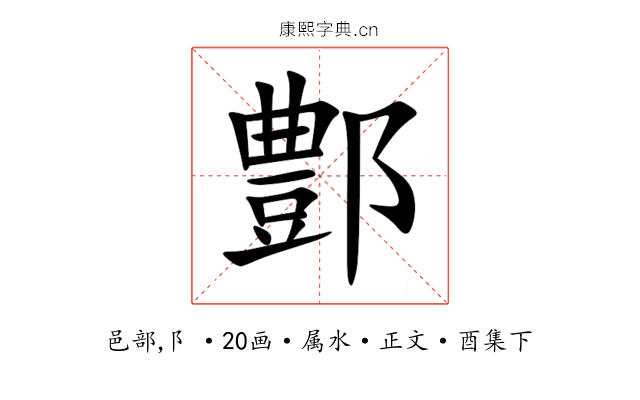 鄷