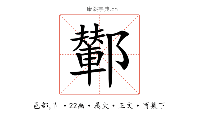 鄻