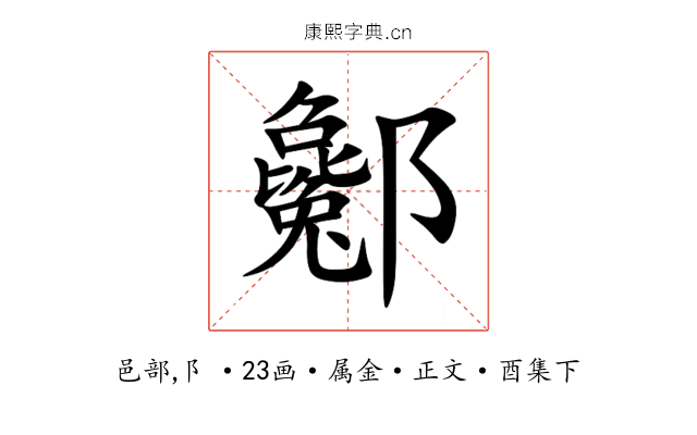 酁