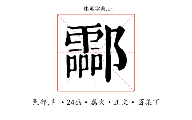 酃