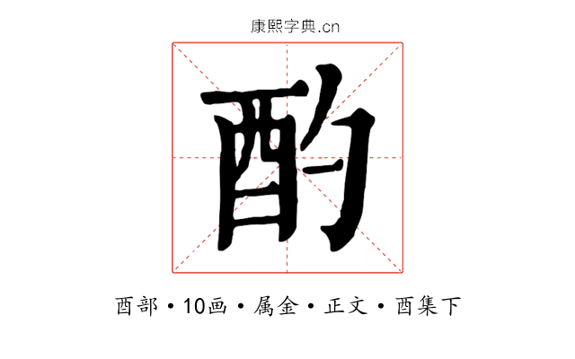 酌