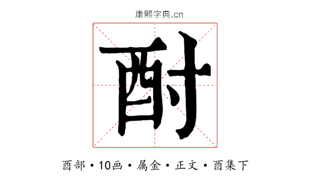 酎