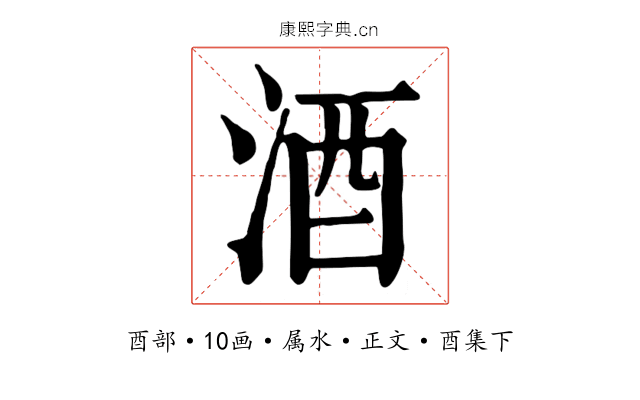 酒