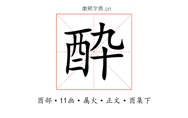 酔
