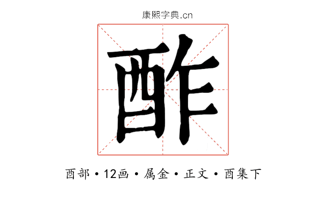 酢
