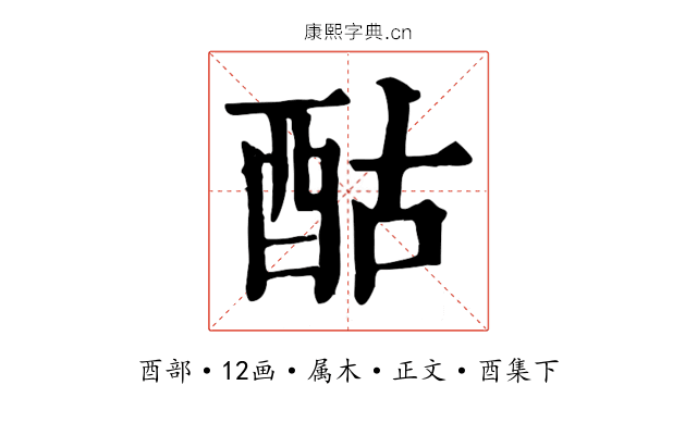 酤
