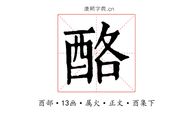 酪