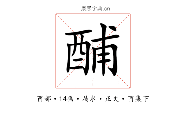 酺