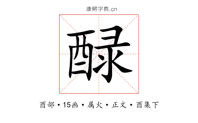 醁