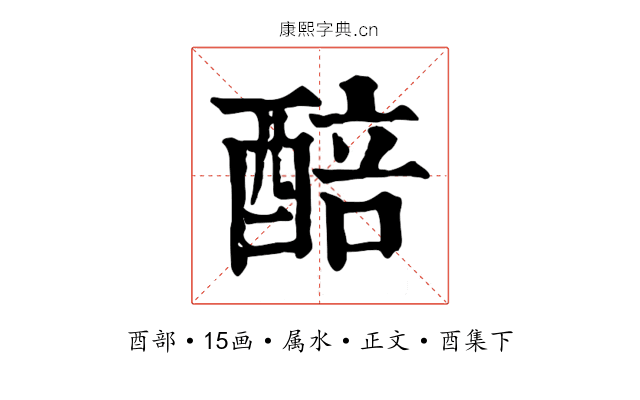 醅